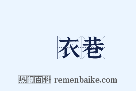 烏衣巷是什么意思的图片